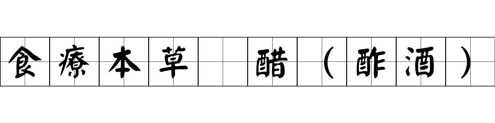 食療本草 醋（酢酒）